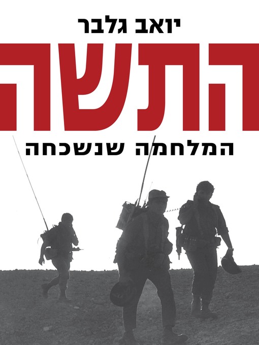 Cover of התשה (Attrition)